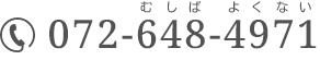 電話番号:072-648-4971